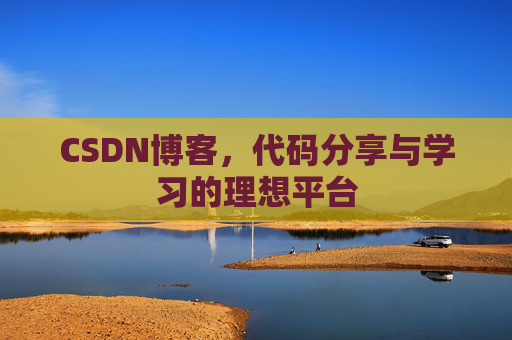 CSDN博客，代码分享与学习的理想平台